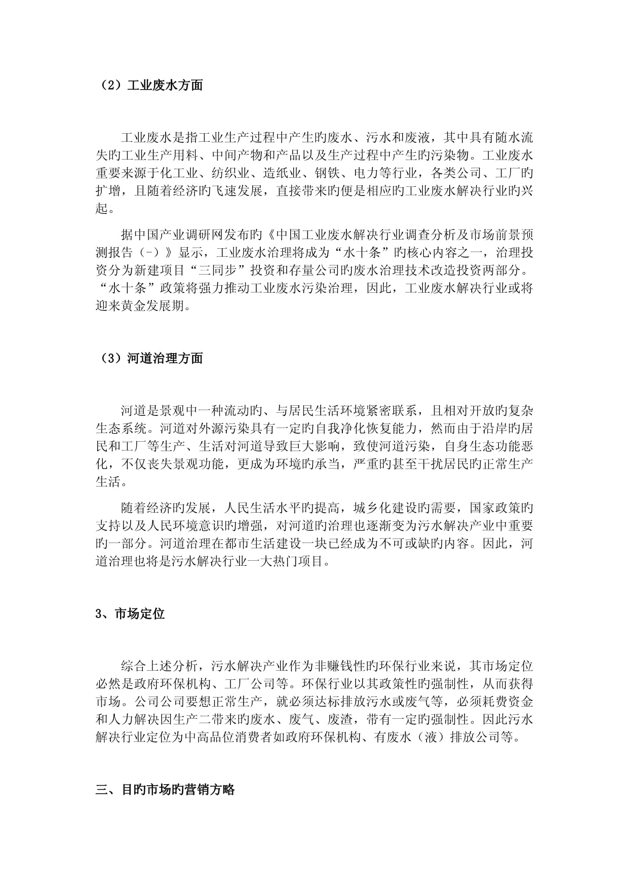 污水处理项目营销策划方案
