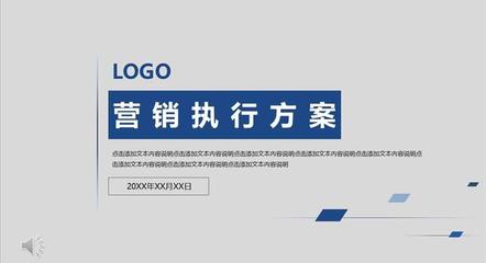 营销策划执行方案PPT模板