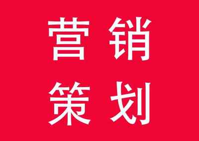 企业营销策划